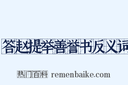 答赵提举善誉书反义词是什么意思的图片
